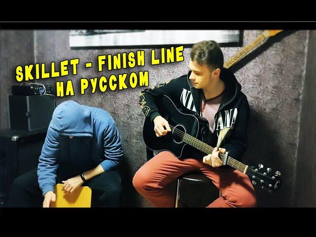 Skillet - Finish Line [На русском]