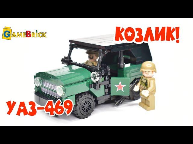 ЛЕГО КОЗЛИК! УАЗ-469 из LEGO Обзор [GameBrick]