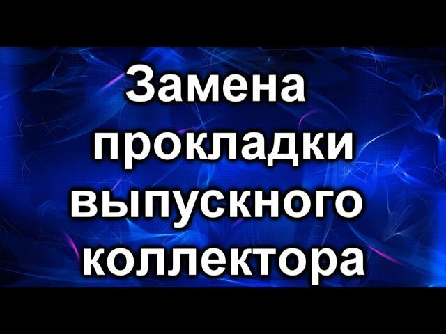 Замена прокладки выпускного коллектора. Вариант 2.