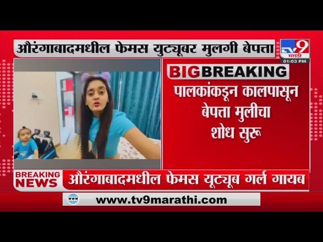 Aurangabad Famous YouTuber girl missing | औरंगाबाद मधील फेमस युट्यूबर बिनधास्त काव्या बेपत्ता-TV9