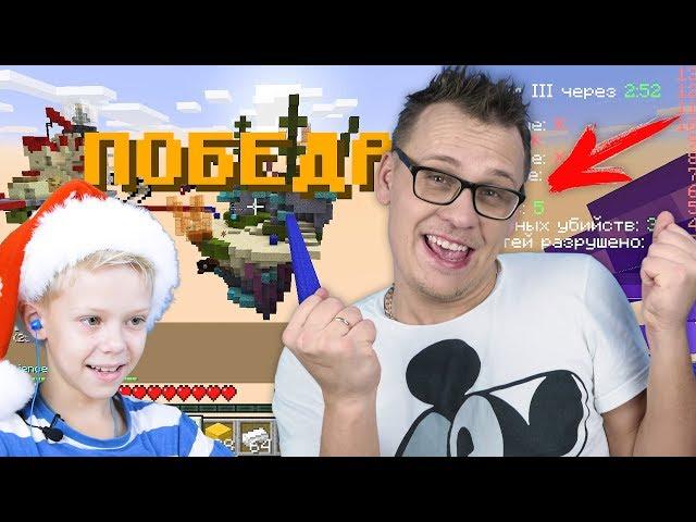 FIRST VICTORY IN MINECRAFT Bed Wars Dad Pro or Nubik? Minecraft bed wars