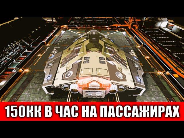 150 МИЛЛИОНОВ КРЕДИТОВ В ЧАС НА ПЕРЕВОЗКЕ ПАССАЖИРОВ ГАЙД Elite Dangerous 2020