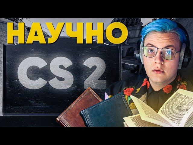 CS2 - ПОЗОР ИГРОВОЙ ИНДУСТРИИ: НАУЧНЫЕ ДОКОЗАТЕЛЬСТВА!