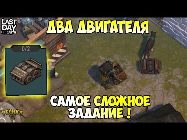 САМОЕ СЛОЖНОЕ ЗАДАНИЕ РЕЙДЕРОВ! ГДЕ НАЙТИ 2 ДВИГАТЕЛЯ?! - Last Day on Earth: Survival