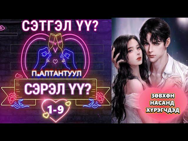 П.АЛТАНТУУЛ  "СЭТГЭЛ ҮҮ? СЭРЭЛ ҮҮ?" 1-9-р хэсэг