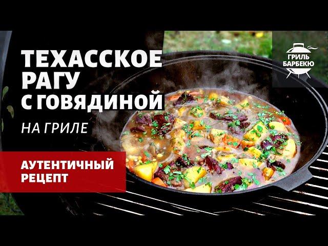 Техасское рагу с говядиной в казане (рецепт на угольном гриле)