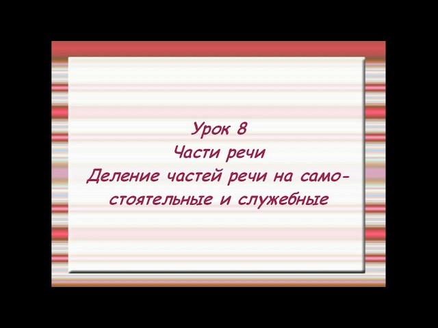 Русский язык. 4-ый класс. Урок 8. Части речи. Деление частей речи на самостоятельные и служебные