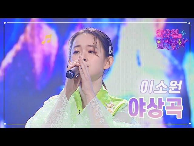 【클린버전】 이소원 - 야상곡 화요일은 밤이 좋아 64화  TV CHOSUN 230418 방송