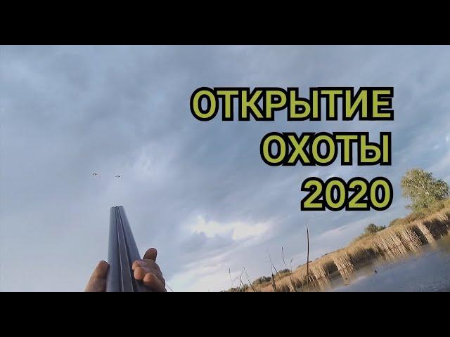 ОТКРЫТИЕ ОХОТЫ 2020! ОХОТА НА УТКУ! #открытиеохоты #утки