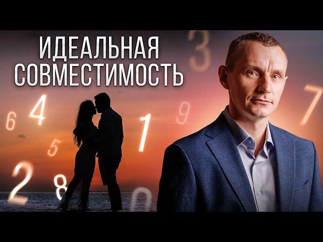 Секрет ИДЕАЛЬНОЙ совместимости! Как найти ЛЮБОВЬ по дате рождения?