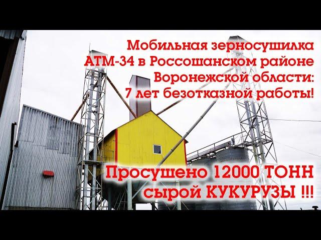 Воронеж. Зерносушилка АТМ-34. Отзыв КФХ Антонов. Что с ней стало спустя 7 лет?