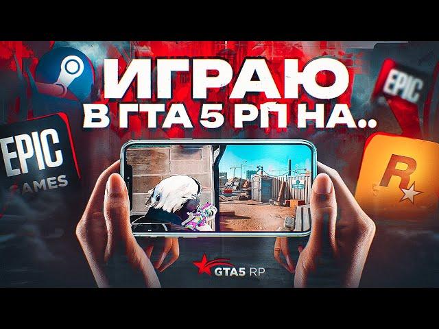 ИГРАЙ С ТЕЛЕФОНА В ГТА 5 РП | ROCKSTAR EPIC GAMES STEAM | РАСКЛАДКИ УПРАВЛЕНИЯ В STEAM LINK GTA 5 RP