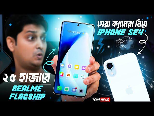 Under 25k Realme Flagship killer  | সেরা ক্যামেরা দিয়ে iPhone SE 4 | Realme 14 Pro  | Atom Plus