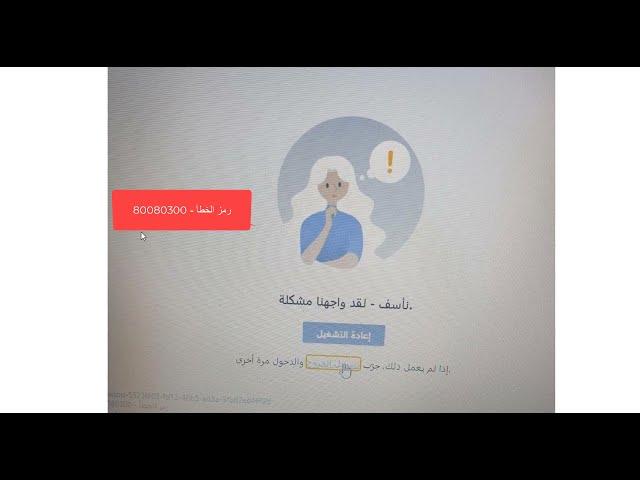 مشكلة عند الدخول للتيمز خطأ - 80080300