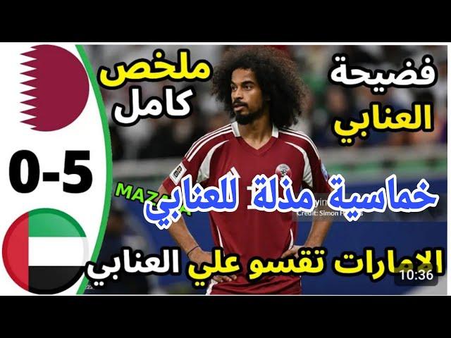 Vlog565ملخص مبارة قطر و الامارات 5/0 اهداف مبارة قطر و الامارات سقوط العنابي بخماسية مدلة