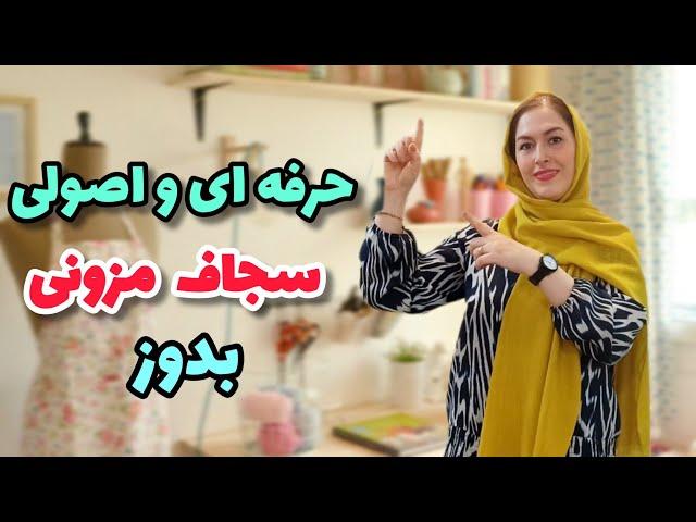 آموزش دوخت سجاف مزونی| مثل خیاط های حرفه ای سجاف بدوز | آموزش خیاطی