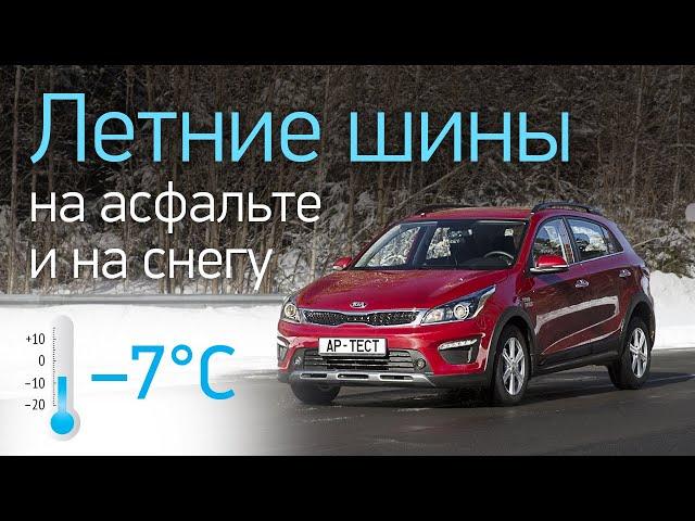 Летние шины на асфальте при —7°C: пластик или эластик? Сравниваем с зимними покрышками