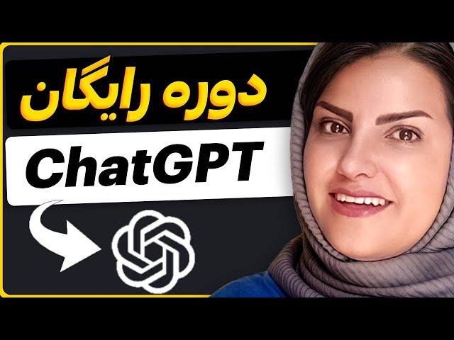 دوره رایگان هوش مصنوعی ChatGPT (هدیه من به شما)