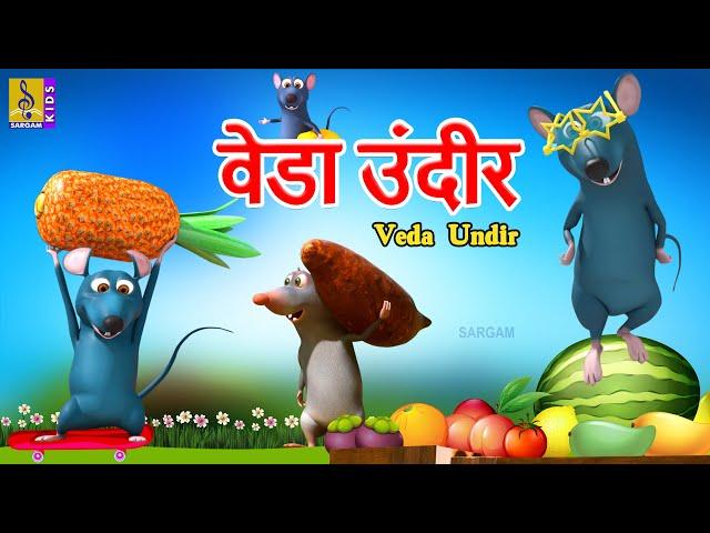 वेडा उंदीर | Veda Undir | Kids Animation Marathi | Kids Cartoon #marathi #cartoonvideo