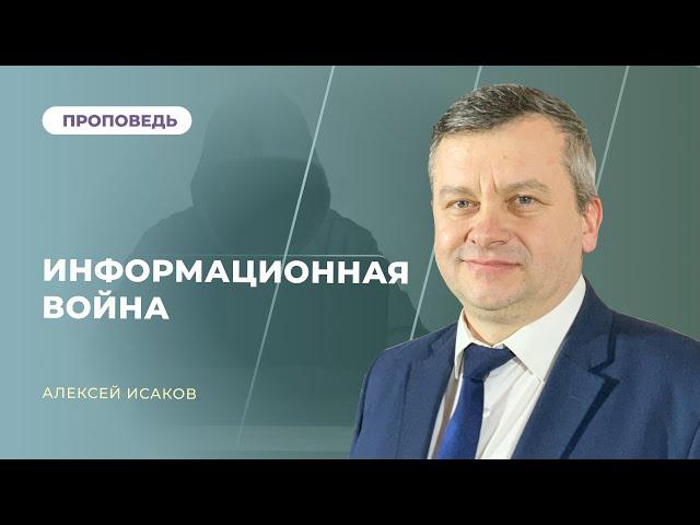 Информационная война. Как победить? | Алексей Исаков