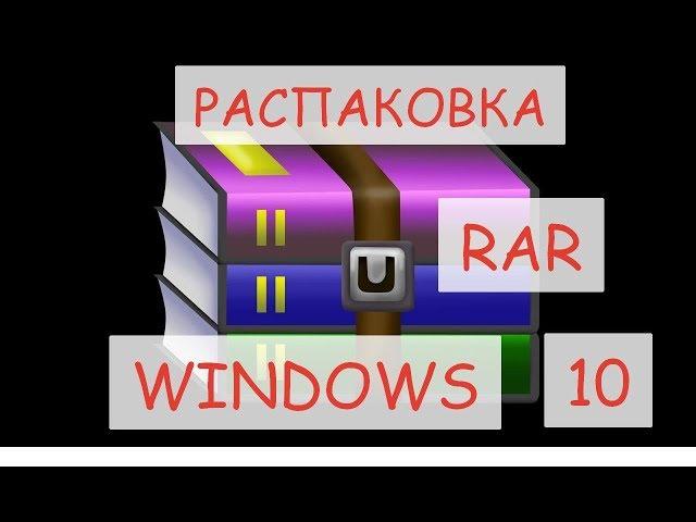 Как распаковать RAR,ZIP файлы на Windows 10 (РЕШЕНИЕ!!!)