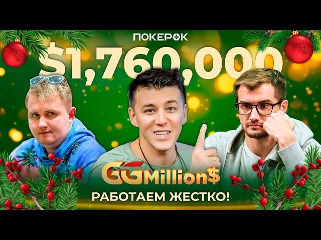 GGMillion$ High Rollers|$1,760,000| Анатолий Филатов, Владимир Минько, Виктор Устимов, Барак Висброд