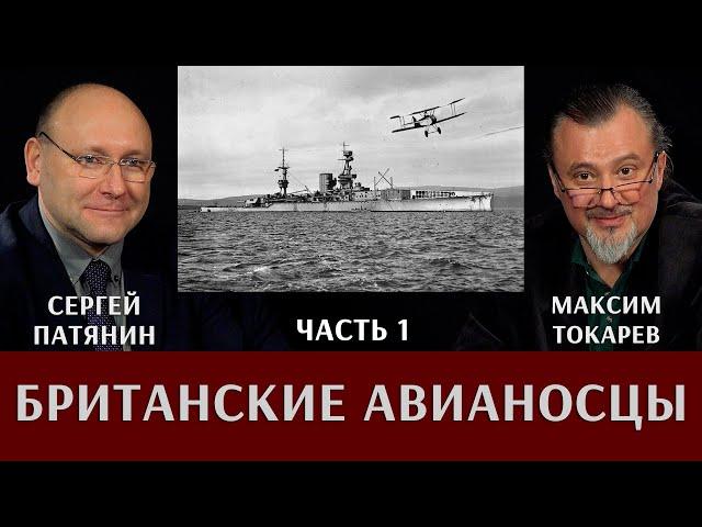 Максим Токарев и Сергей Патянин. Британские авианосцы. Часть 1