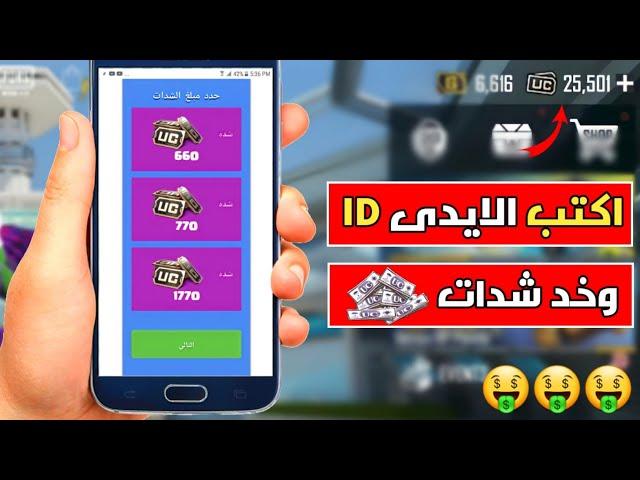 اكتب الايدى واشحن شدات مجانية فى ببجى موبايل !! السيزون 13 ببلاش  ببجى موبايل PUBG MOPILE