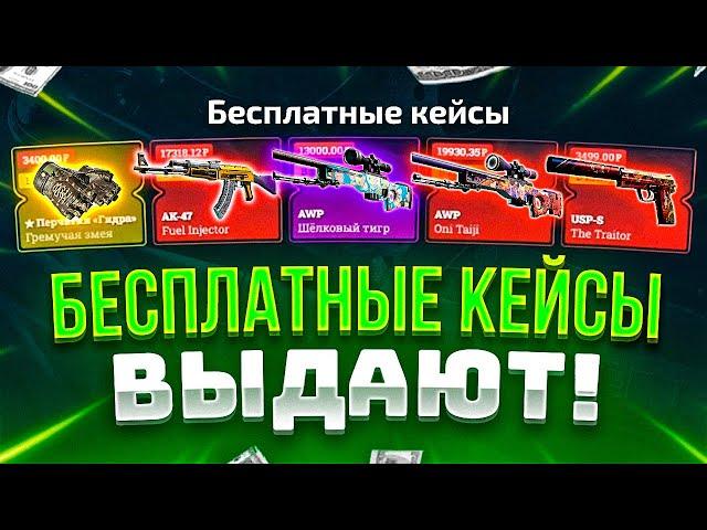 EasyDrop - бесплатные кейсы выдают дорогие скины в CS:GO!