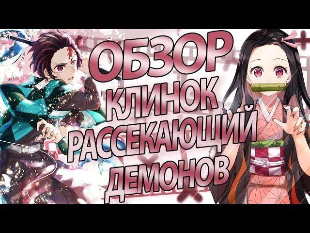 Клинок, рассекающий демонов | Kimetsu no Yaiba [Обзор]