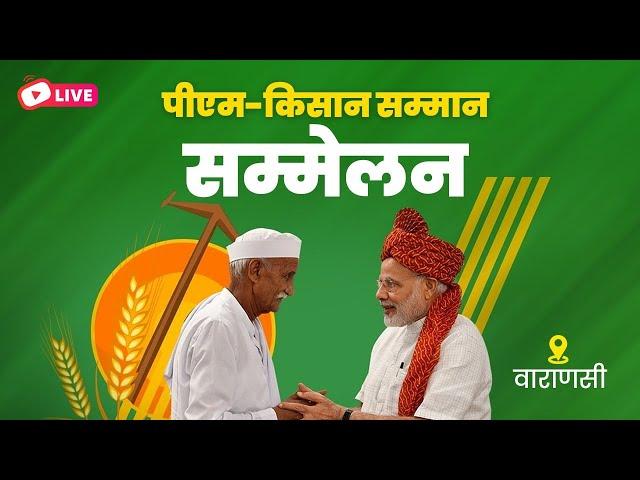 LIVE: PM Modi attends PM Kisan Samman Sammelan in Varanasi | पीएम-किसान सम्मान सम्मेलन वाराणसी