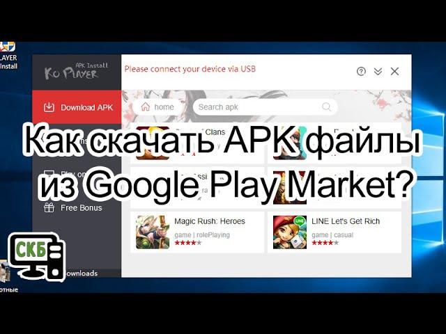 Как скачать APK файлы из Google Play Market