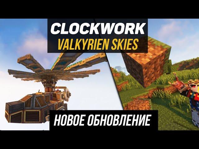 Гайд по Valkyrien Skies Clockwork 1.18.2-1.20.1 Самолёты и вертолеты (minecraft java edition)