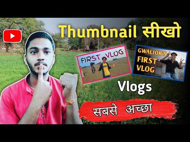 My First Vlog || Vlog video ka thumbnail kaise banaye | Thumbnail Kaise banaye ! My First Vlogs