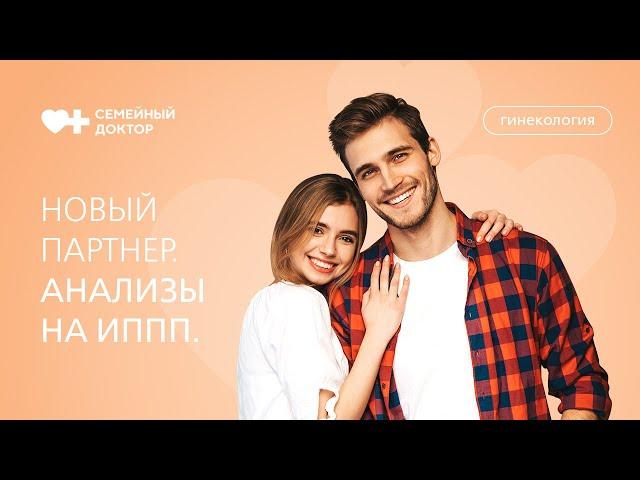 Какие анализы нужно сдать с новым половым партнером?