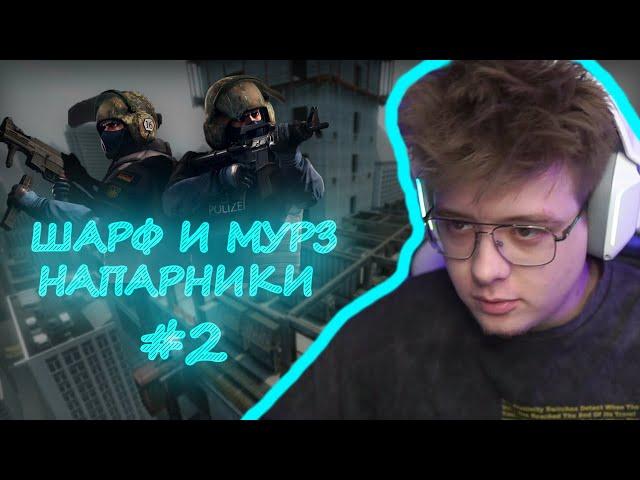 Шарф играет напарники с мурзофиксом #2