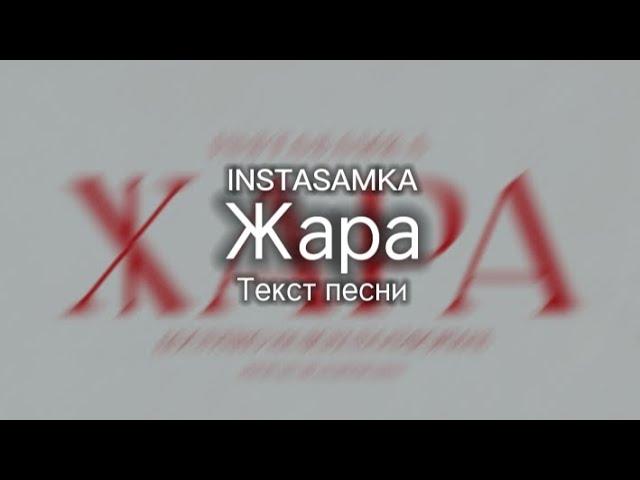 INSTASAMKA - Жара (Текст песни)