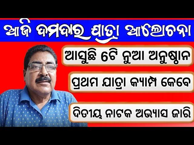 ଆସୁଛି 5ଟି ନୁଆ ଯାତ୍ରା ଅନୁଷ୍ଠାନ | odia new jatra update | odia jatra news