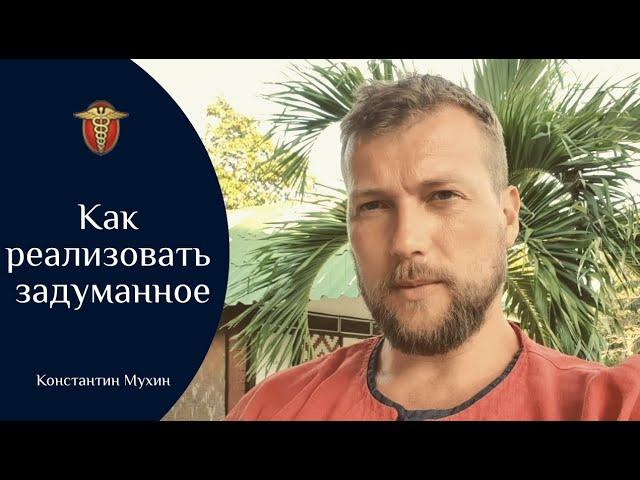  Как реализовать задуманное | Константин Мухин