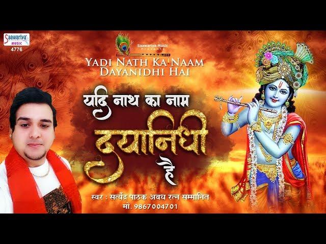 यदि नाथ का नाम दयानिधि है तो दया भी करेंगे कभी ना कभी | Shyam Bhajan | श्याम भजन | Satyendra Pathak