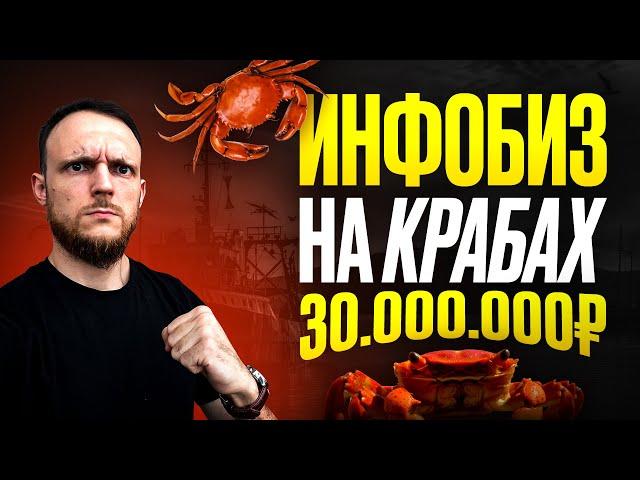 Инфобизнес на ловле крабов Ренат Бесолов