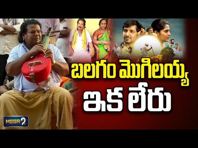 బలగం మొగిలయ్య ఇక లేరు!! Balagam Fame Mogilaiah Passes Away | Folk Singer | Mega9tv