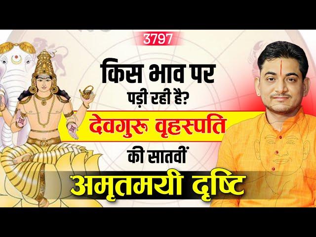 किस भाव पर पड़ रही है देवगुरु वृहस्पति की सातवीं अमृतमयी दृष्टि #astrology #jupiter