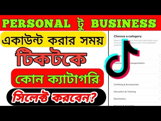 Tiktok Parsonal To Business Account Select Category 2022 || Choice A Category On Tiktok Id bangla