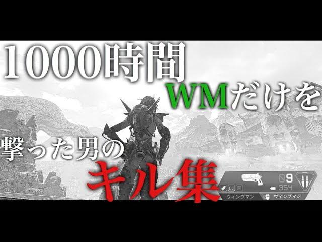 【最高峰】1000時間ウィングマンだけを撃ち続けた男の異次元キル集　-Apex Legends-