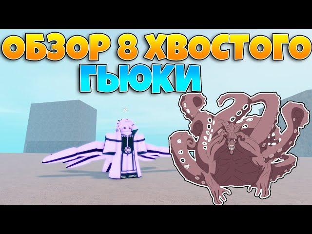 ОБЗОР 8 ХВОСТОГО ГЬЮКИ | НАРУТО ШИНДО РОБЛОКС