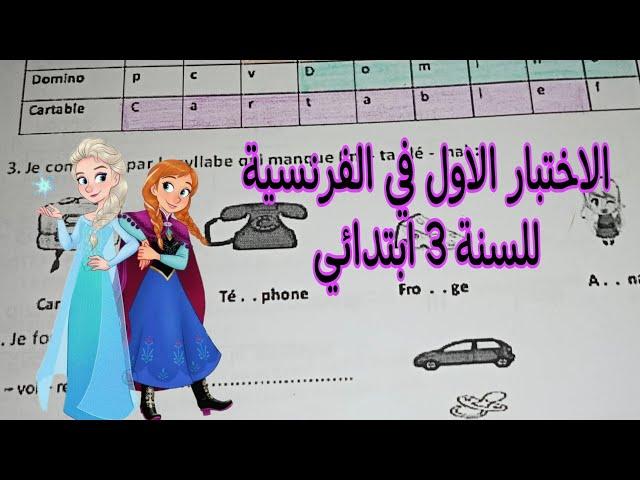 اختبار الفصل الاول في الفرنسية للسنة 3 ابتدائي examen du 1er trimestre 3ap