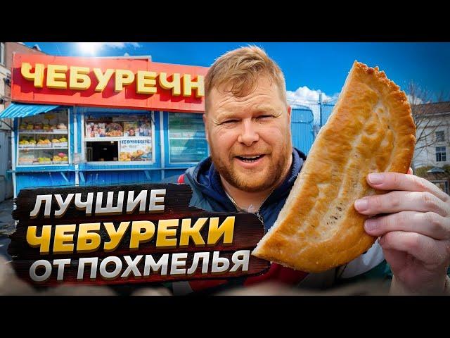 ЛУЧШИЕ ЧЕБУРЕКИ ОТ ПОХМЕЛЬЯ