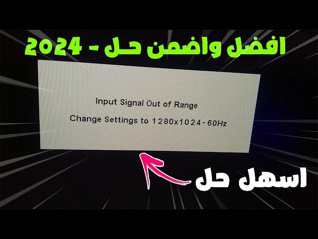 حل مشكلة input signal out of range | حل مضمون جدا 2024 