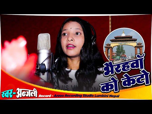 #nepalivideo | Anjali | Bhairahawa Wala Keto Dabang Lagxa | New Nepali Song 2023 |